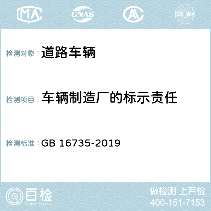 车辆制造厂的标示责任 GB 16735-2019 道路车辆 车辆识别代号（VIN）