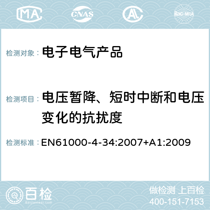 電壓暫降、短時中斷和電壓變化的抗擾度 電磁兼容(EMC) 第4-34部分:試驗和測量技術 每相主電流＞16A的設備用電壓暫降、短時中斷和電壓變化抗擾度試驗 EN61000-4-34:2007+A1:2009