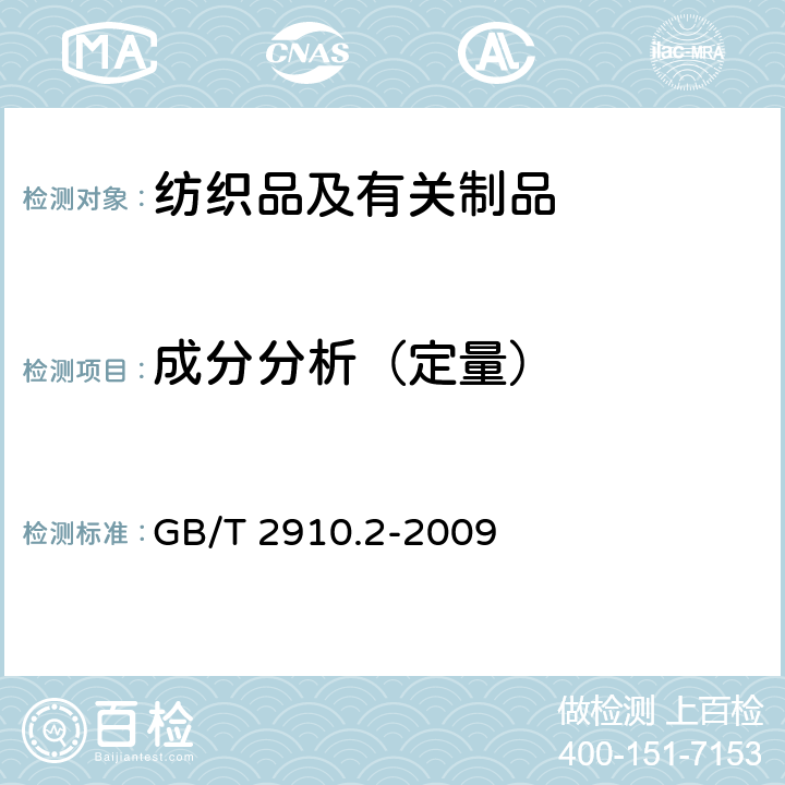 成分分析（定量） 纺织品 定量化学分析 第2部分：三组分纤维混合物 GB/T 2910.2-2009