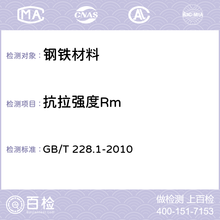 抗拉强度Rm 金属材料 拉伸试验 第1部分：室温试验方法 GB/T 228.1-2010