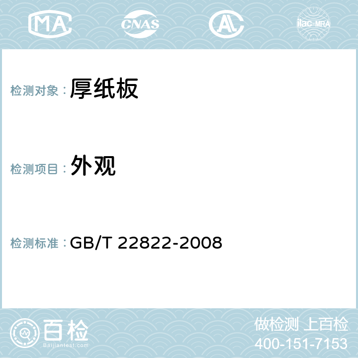外观 GB/T 22822-2008 厚纸板