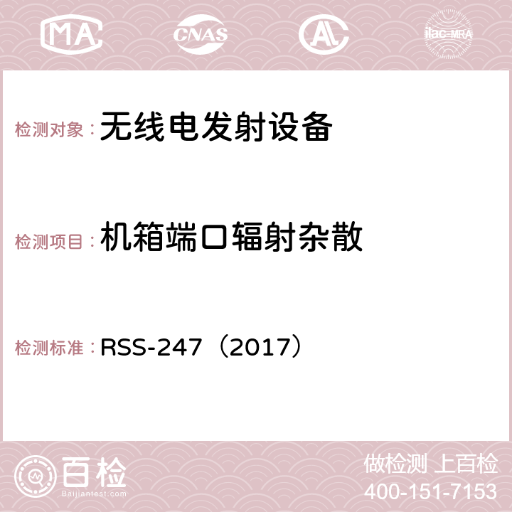 机箱端口辐射杂散 数字传输系统,跳频设备和执照豁免的无线局域网 RSS-247（2017） 4