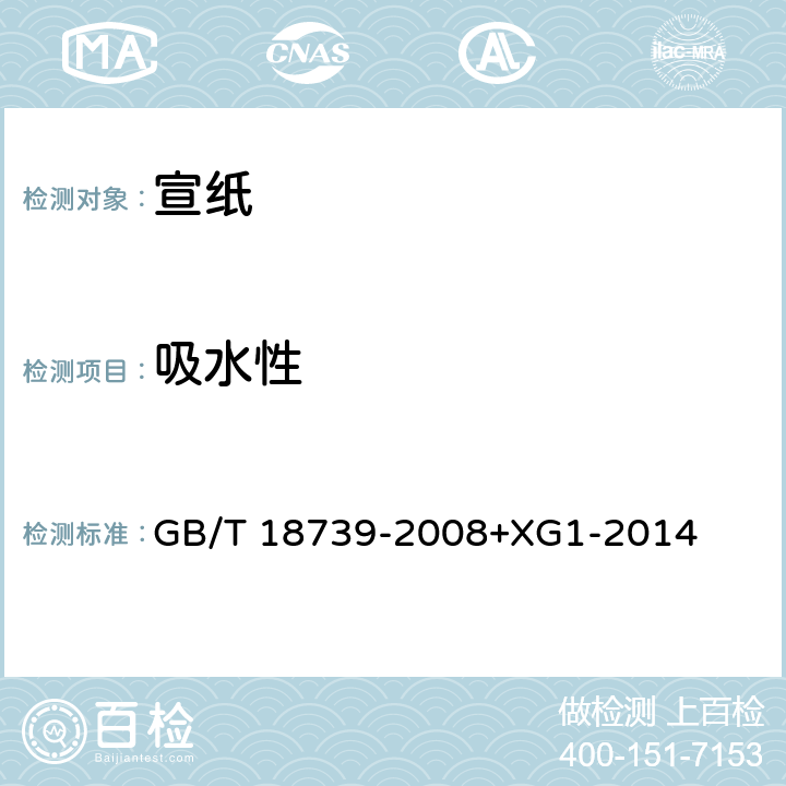 吸水性 《地理标志产品 宣纸》 GB/T 18739-2008+XG1-2014