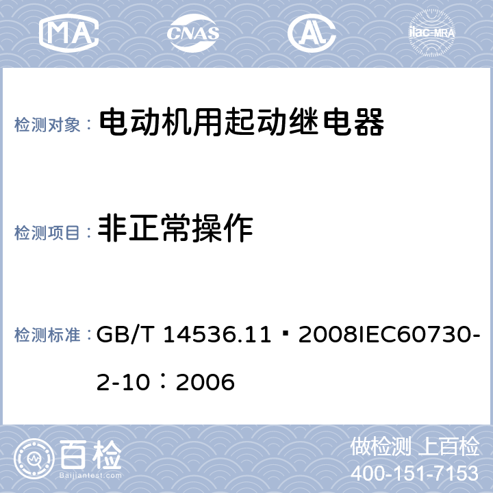 非正常操作 家用和类似用途电自动控制器 电动机用起动继电器的特殊要求 GB/T 14536.11—2008IEC60730-2-10：2006 27