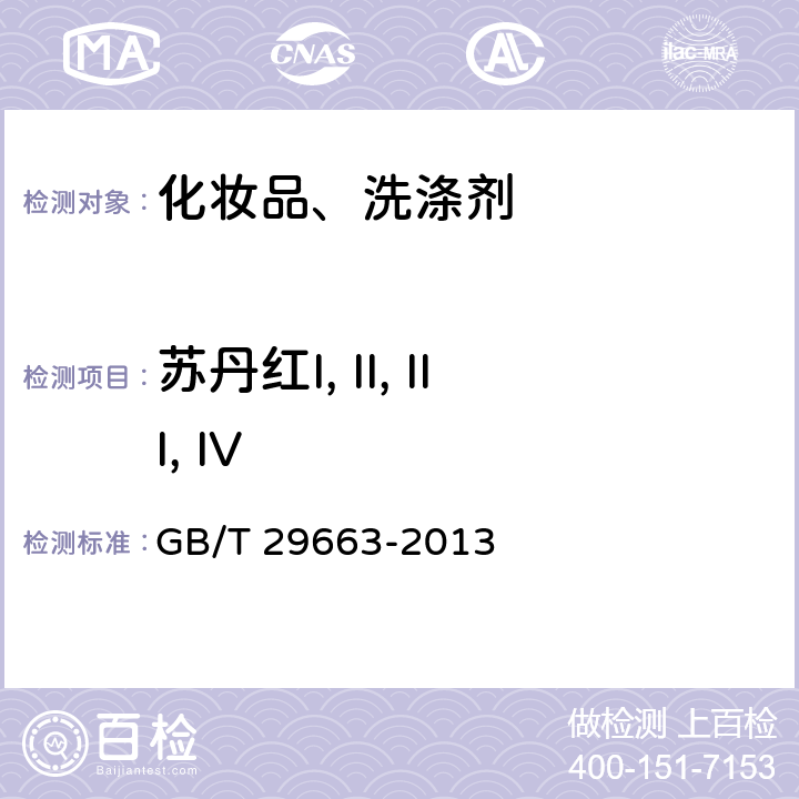 苏丹红I, II, III, IV 化妆品中的苏丹红I, II, III, IV的测定 GB/T 29663-2013