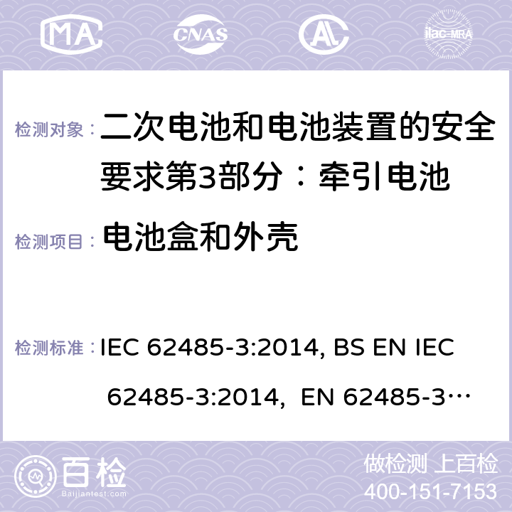 电池盒和外壳 二次电池和电池装置的安全要求第3部分：牵引电池 IEC 62485-3:2014, BS EN IEC 62485-3:2014, EN 62485-3:2014 8