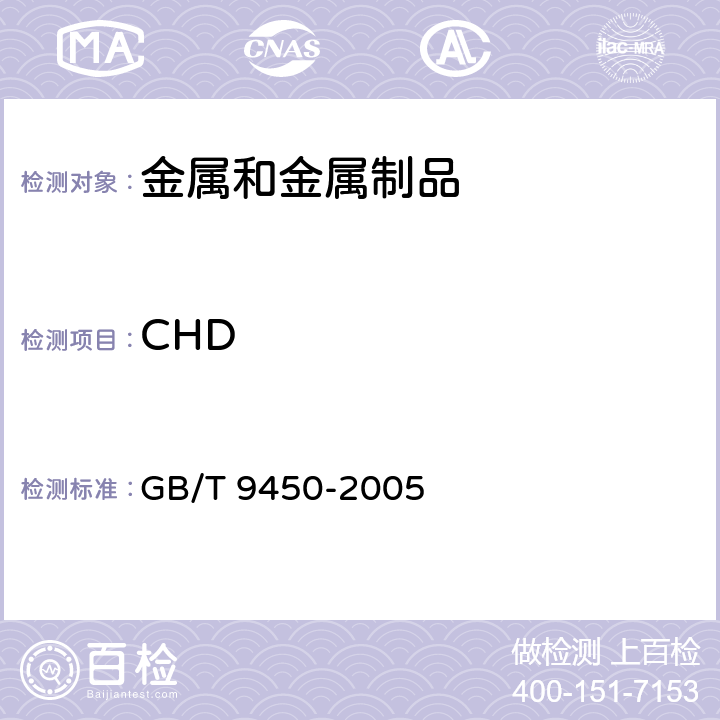 CHD 钢件渗碳淬火硬化层深度的测定和校核 GB/T 9450-2005