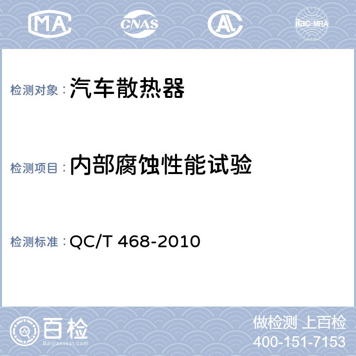 内部腐蚀性能试验 汽车散热器 QC/T 468-2010 5.14
