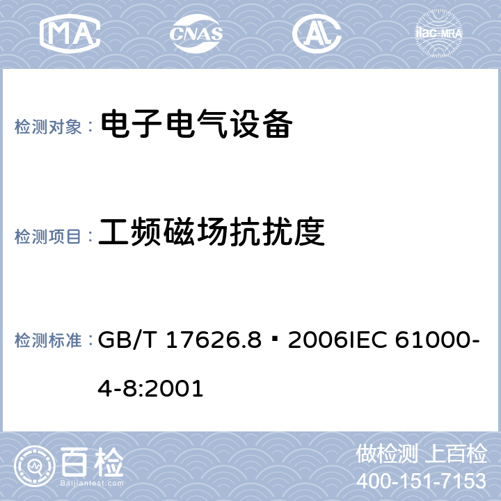 工频磁场抗扰度 电磁兼容 试验和测量技术工频磁场抗扰度试验 GB/T 17626.8–2006IEC 61000-4-8:2001 8