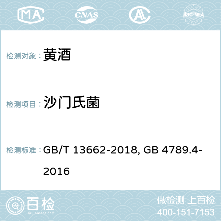 沙门氏菌 GB/T 13662-2018 黄酒