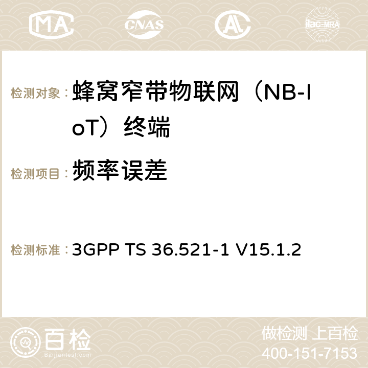 频率误差 第三代合作伙伴计划；技术规范组无线接入网络；演进型通用陆地无线接入(E-UTRA)；用户设备一致性技术规范无线发射和接收；第一部分: 一致性测试(Release 15) 3GPP TS 36.521-1 V15.1.2 6.5.1F