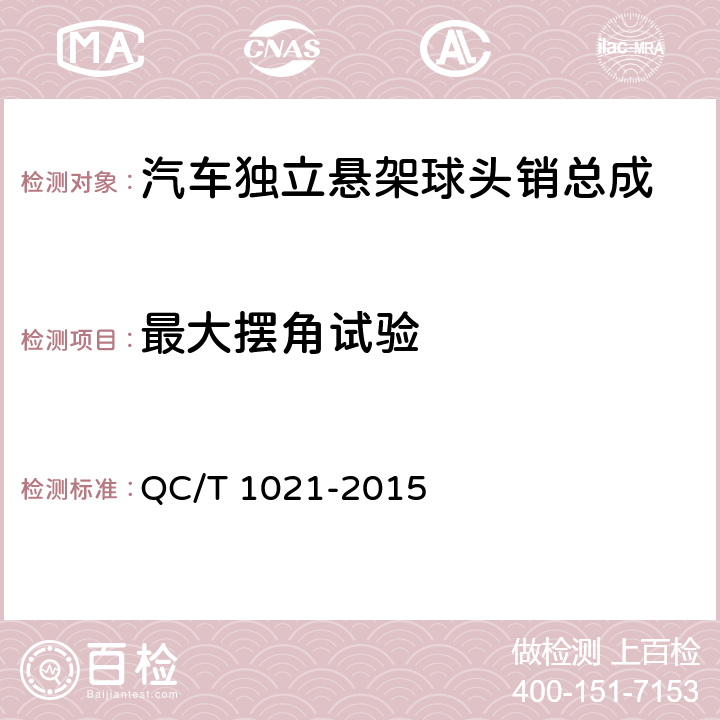 最大摆角试验 汽车独立悬架球头销总成性能要求及台架试验方法 QC/T 1021-2015 5.2.1
