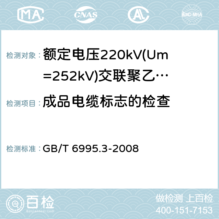 成品电缆标志的检查 电线电缆识别标志方法 第3部分: 电线电缆识别标志 GB/T 6995.3-2008