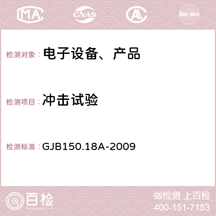 冲击试验 军用装备实验室环境试验方法 第18部分 冲击试验 GJB150.18A-2009