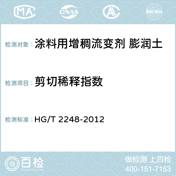 剪切稀释指数 涂料用增稠流变剂 膨润土 HG/T 2248-2012 7.5