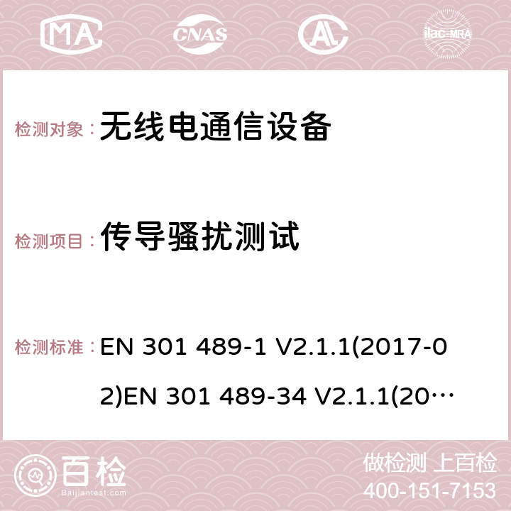 传导骚扰测试 电磁兼容性和射频频谱问题（ERM）; 射频设备和服务的电磁兼容性（EMC）标准;第34部分:移动终端的外部适配器特殊要求 
EN 301 489-1 V2.1.1(2017-02)
EN 301 489-34 V2.1.1(2017-04) 8.3,8.4