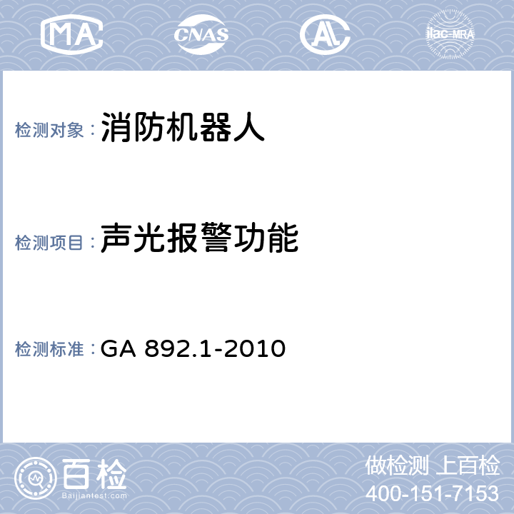 声光报警功能 GA 892.1-2010 消防机器人 第1部分:通用技术条件