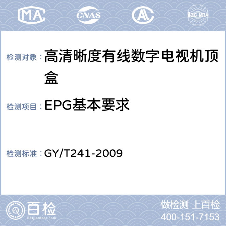 EPG基本要求 高清晰度有线数字电视机顶盒技术要求和测量方法 GY/T241-2009 4.11