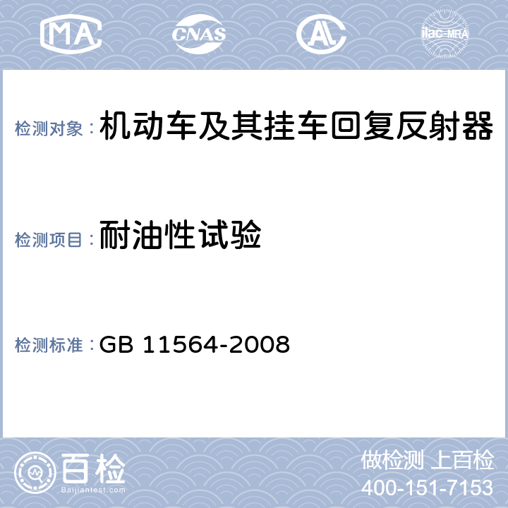 耐油性试验 《机动车回复反射器》 GB 11564-2008 5.4.3