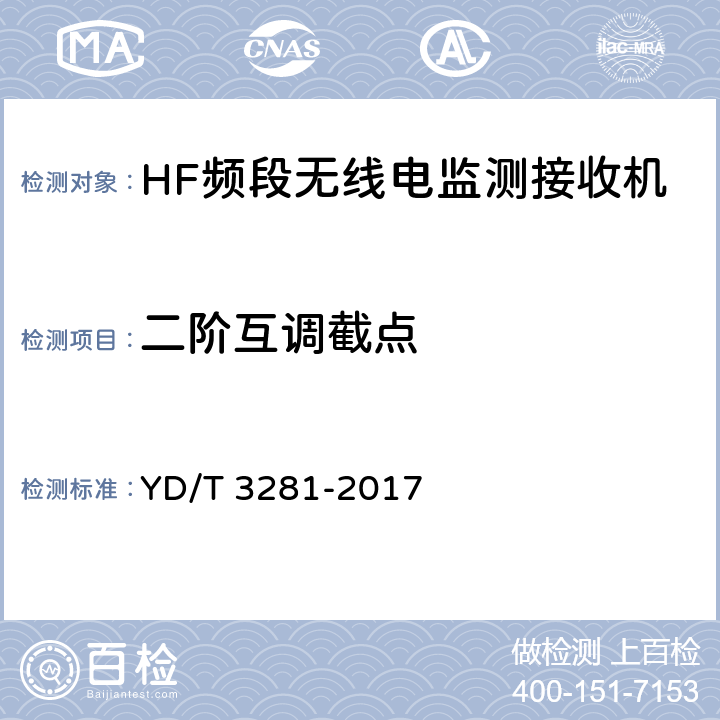 二阶互调截点 HF频段无线电监测接收机技术要求及测试方法 YD/T 3281-2017 5.2.6