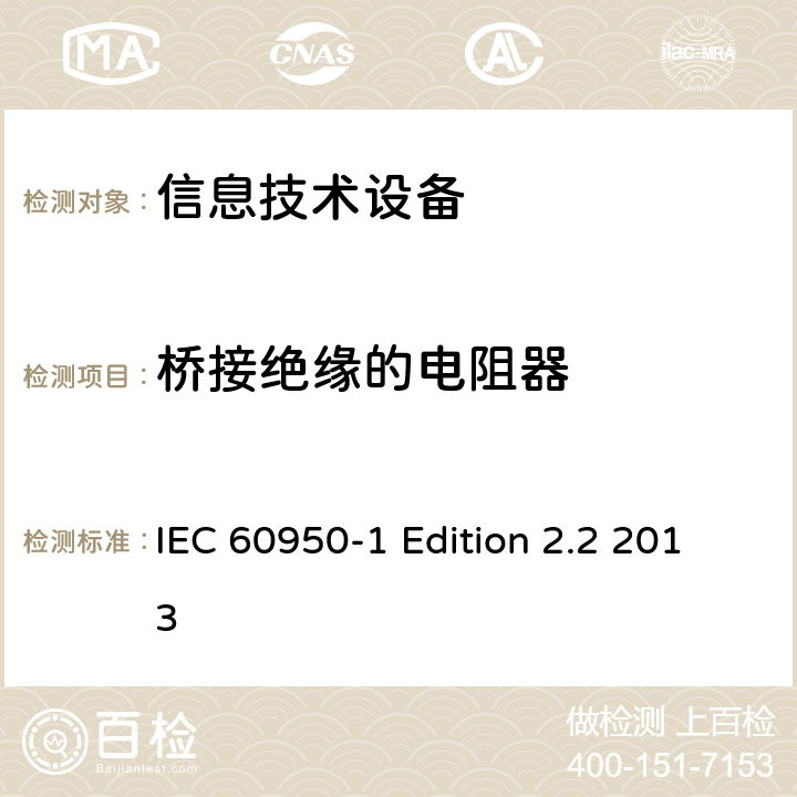 桥接绝缘的电阻器 信息技术设备 安全 第1部分：通用要求 IEC 60950-1 Edition 2.2 2013 1.5.7