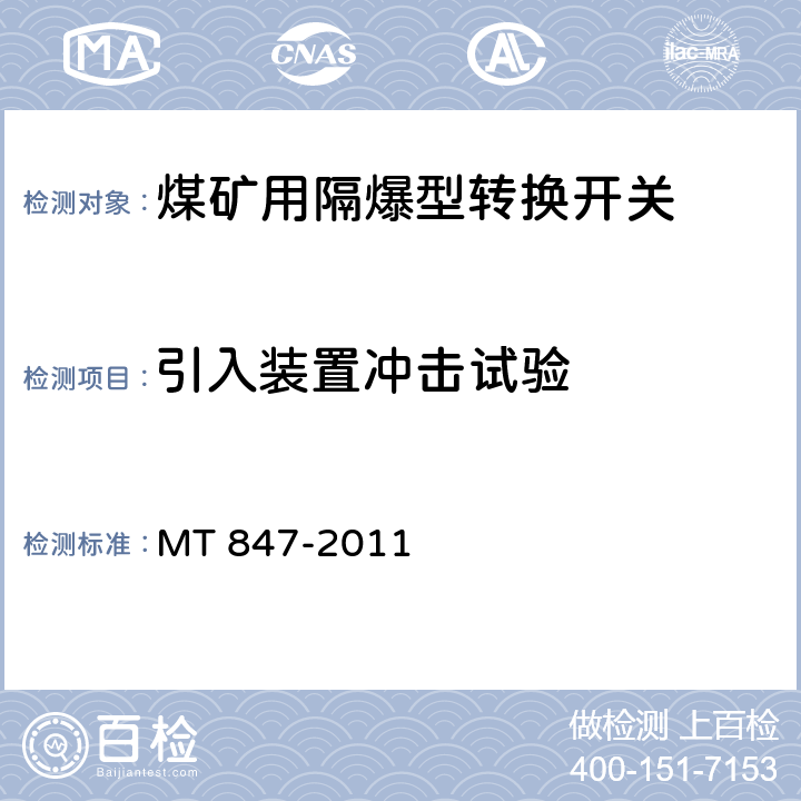 引入装置冲击试验 煤矿用隔爆型转换开关 MT 847-2011 4.18/5.11
