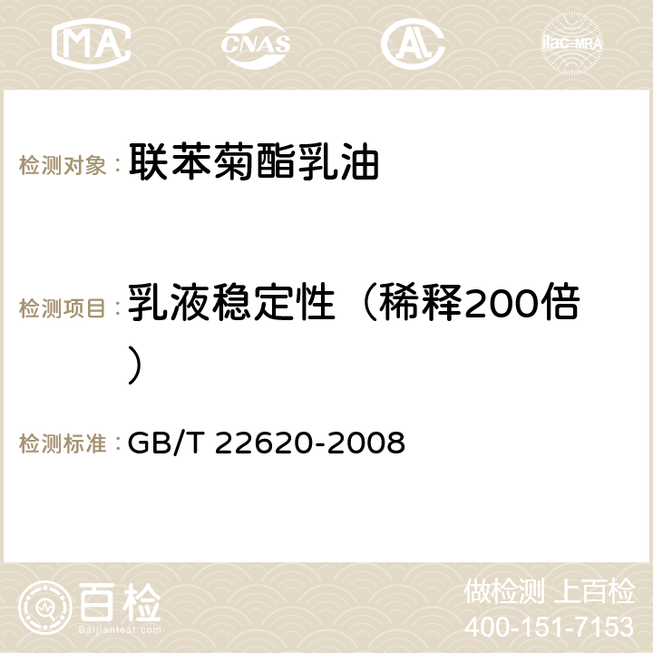 乳液稳定性（稀释200倍） 《联苯菊酯乳油》 GB/T 22620-2008 4.6