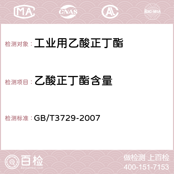 乙酸正丁酯含量 《工业用乙酸正丁酯》 GB/T3729-2007 4.2