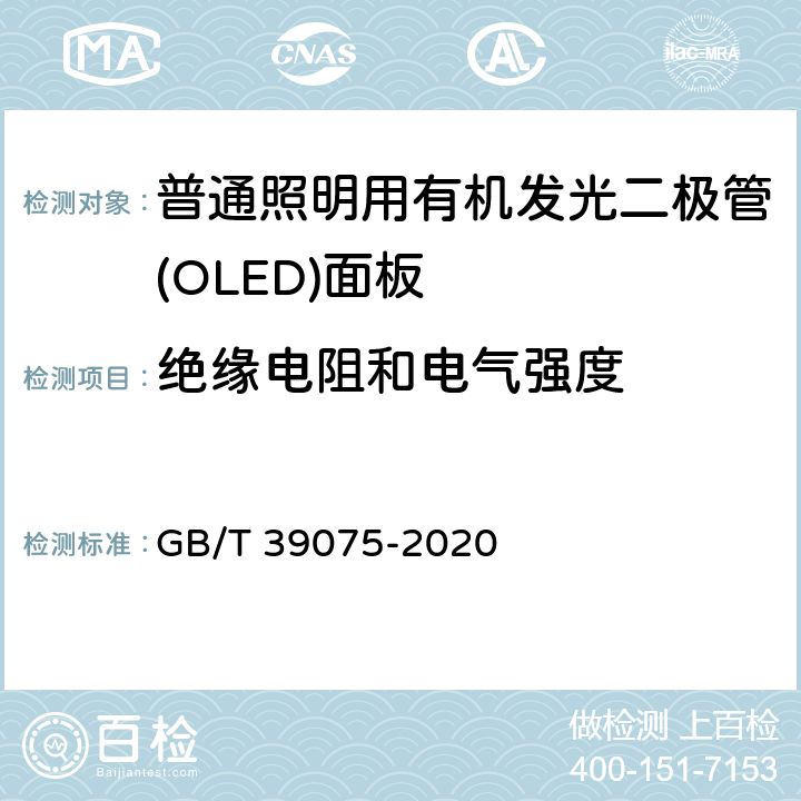 绝缘电阻和电气强度 普通照明用邮寄发光二极管（OLED）面板 安全要求 GB/T 39075-2020 9