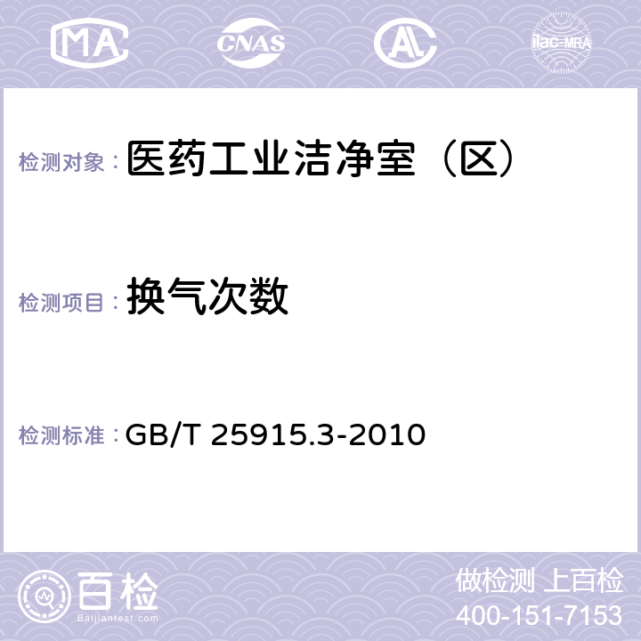 换气次数 洁净室及相关受控环境 第3部分：检测方法 GB/T 25915.3-2010 B4