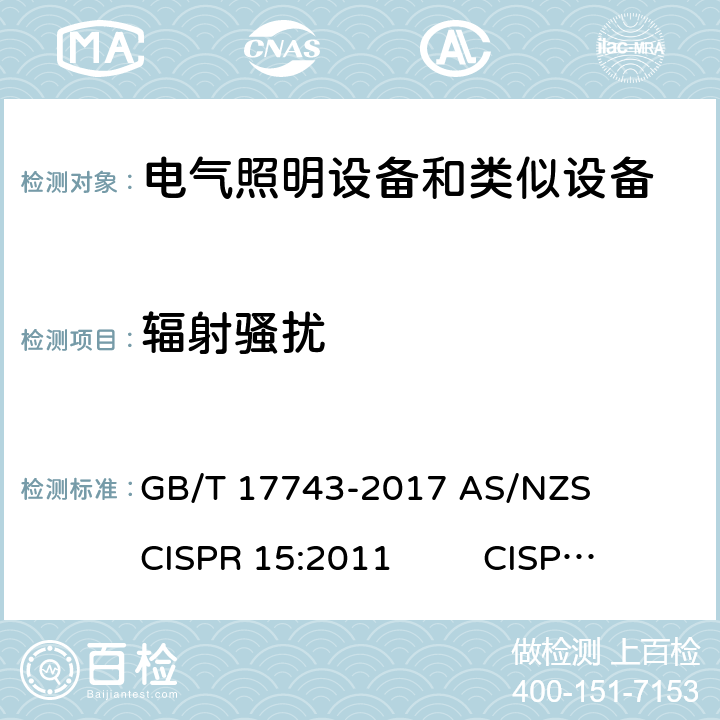 辐射骚扰 电气照明和类似设备的无线电骚扰特性的限值和测量方法 GB/T 17743-2017 AS/NZS CISPR 15:2011 CISPR 15:2018 EN 55015:2013+ A1:2015 9