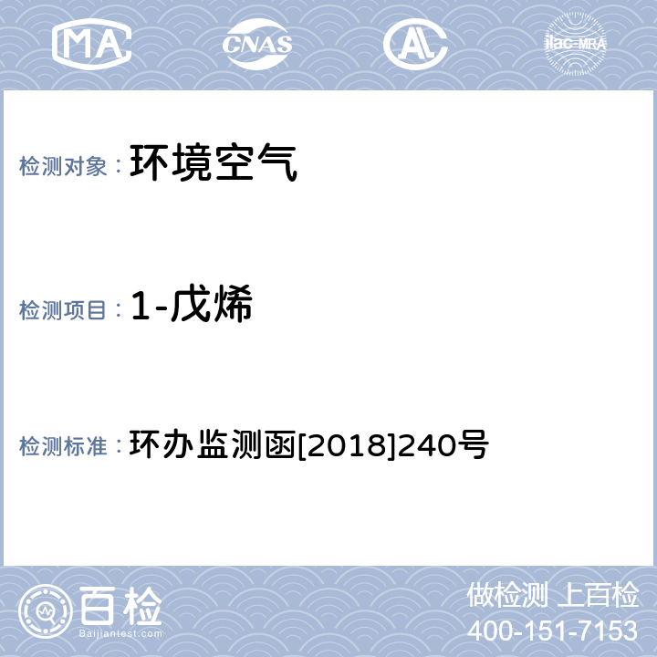 1-戊烯 环境空气 臭氧前体有机物手工监测技术要求（试行）附录D 环办监测函[2018]240号