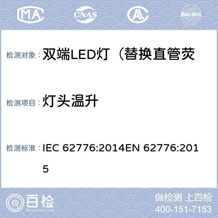 灯头温升 双端LED灯（替换直管荧光灯用）安全认证技术规范 IEC 62776:2014
EN 62776:2015 10