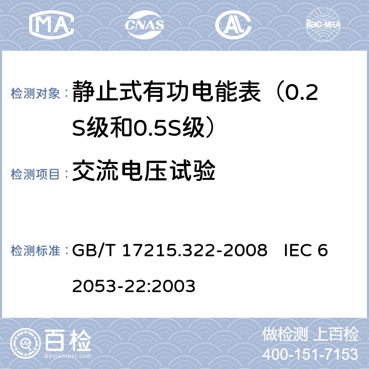 交流电压试验 交流电测量设备 特殊要求 第22部分：静止式有功电能表（0.2S级和0.5S级） GB/T 17215.322-2008 IEC 62053-22:2003 7.4