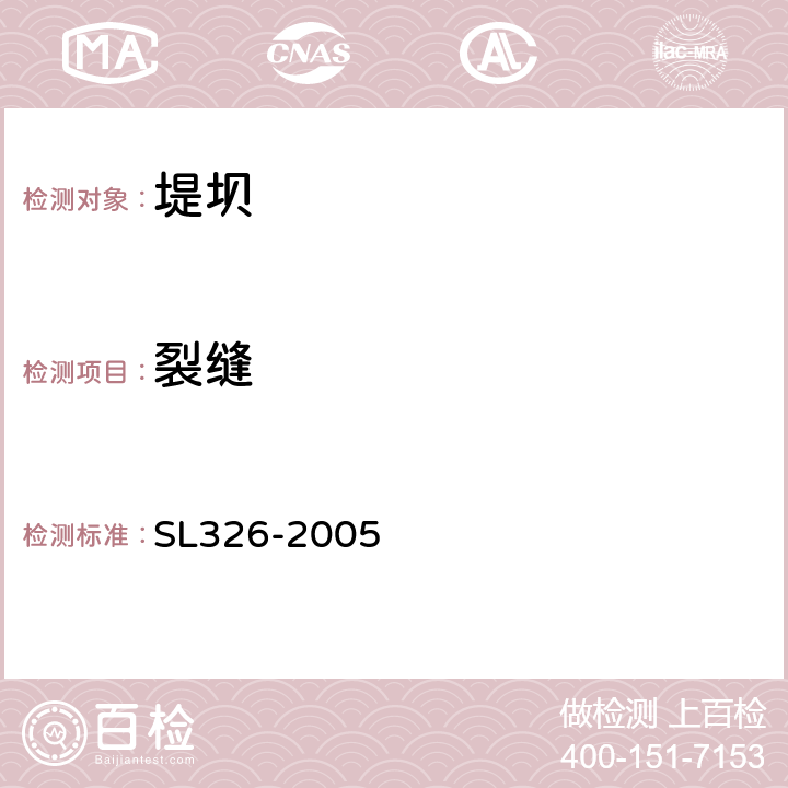 裂缝 水利水电工程物探规程 SL326-2005 /