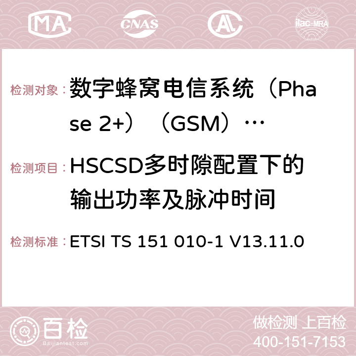 HSCSD多时隙配置下的输出功率及脉冲时间 《数字蜂窝电信系统(Phase 2+)（GSM）;移动台（MS）一致性规范;第1部分：一致性规范（3GPP TS 51.010-1版本13.4.0版本13）》 ETSI TS 151 010-1 V13.11.0 13.7.5