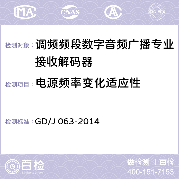 电源频率变化适应性 调频频段数字音频广播专业接收解码器技术要求和测量方法 GD/J 063-2014 8.3.18