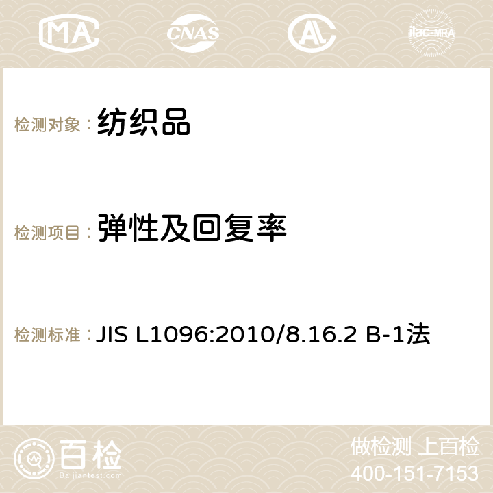 弹性及回复率 机织物及编织物面料试验方法 伸长回复率及残余伸长百分率的测试 JIS L1096:2010/8.16.2 B-1法