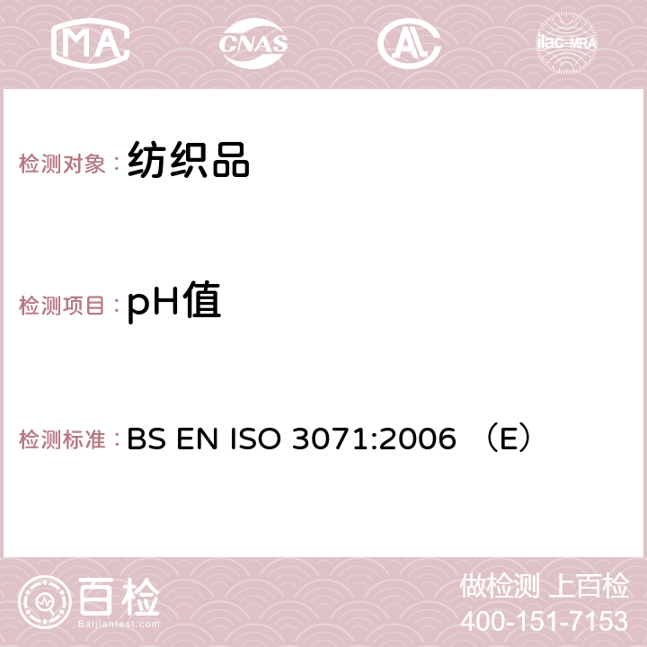 pH值 纺织品 水萃取液pH值的测定 BS EN ISO 3071:2006 （E）