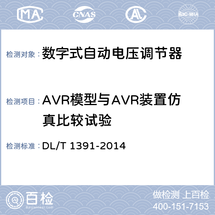 AVR模型与AVR装置仿真比较试验 数字式自动电压调节器涉网性能检测导则 DL/T 1391-2014 4.2.3， 6.3.4