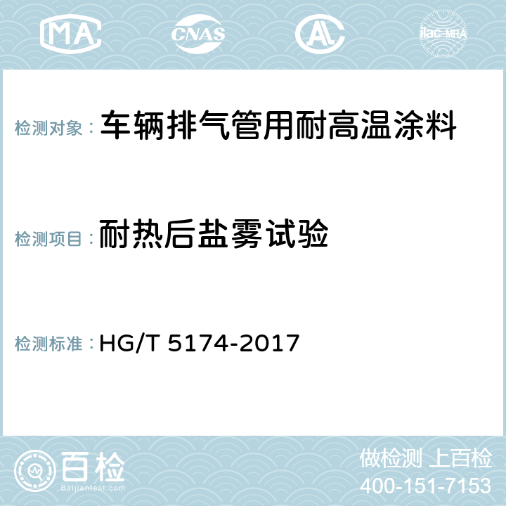 耐热后盐雾试验 车辆排气管用耐高温涂料 HG/T 5174-2017 5.4.2.9