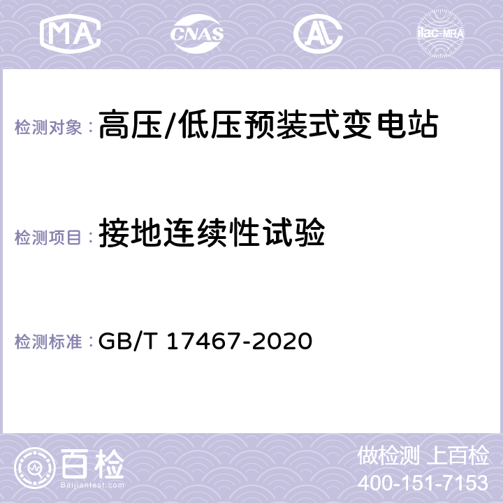 接地连续性试验 高压/低压预装式变电站 GB/T 17467-2020 8.106