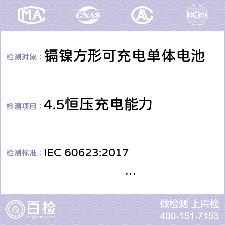 4.5恒压充电能力 IEC 60623-2017 含碱性或其它非酸性电解液的蓄电池和蓄电池组 棱形可充电的通气式镍镉单体电池