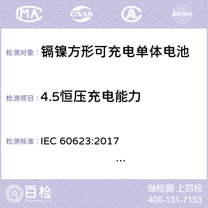 4.5恒压充电能力 含碱性或其他非酸性电解质的蓄电池和蓄电池组 开口镉镍方形可充电单体电池 IEC 60623:2017 EN 60623：2017 4.5