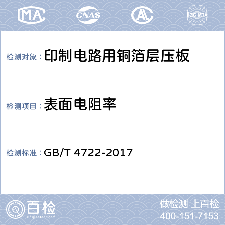 表面电阻率 印制电路用刚性覆铜箔层压板试验方法 GB/T 4722-2017 8.3