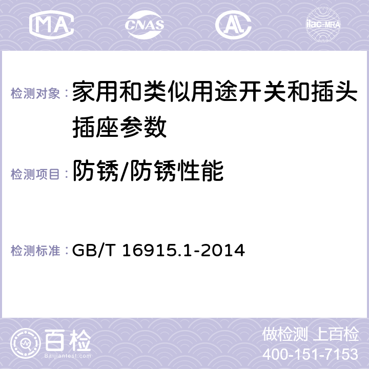 防锈/防锈性能 家用和类似用途固定式电气装置的开关 第1部分：通用要求 GB/T 16915.1-2014 25