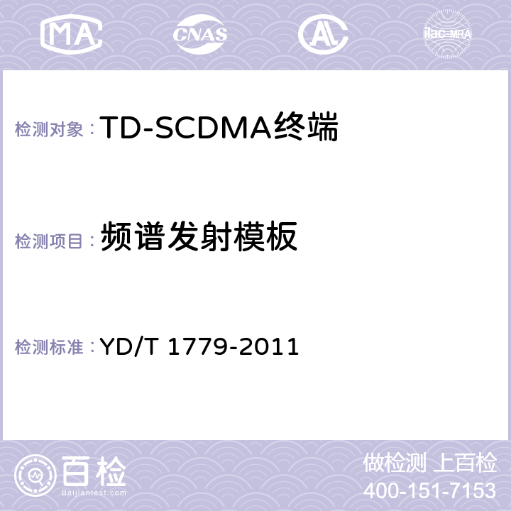 频谱发射模板 TD-SCDMA/GSM(GPRS)双模单待机数字移动通信终端测试方法 YD/T 1779-2011 4.4.2