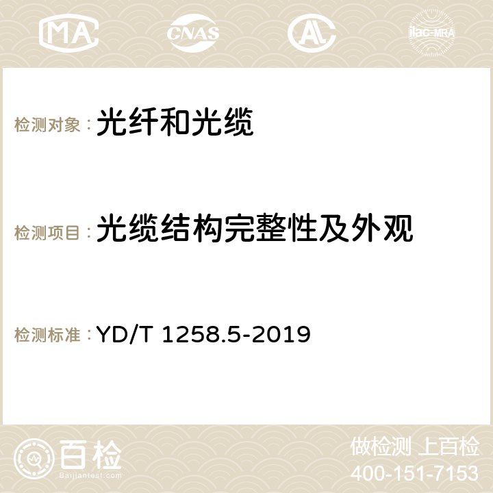 光缆结构完整性及外观 室内光缆 第5部分:光纤带光缆 YD/T 1258.5-2019 5.2