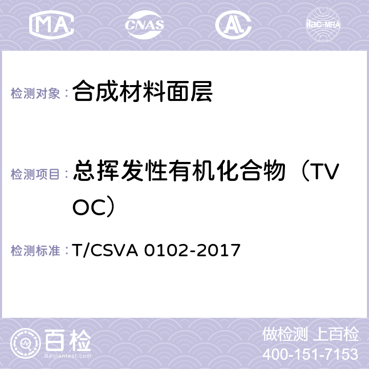 总挥发性有机化合物（TVOC） 合成材料面层健身步道要求 T/CSVA 0102-2017 表4