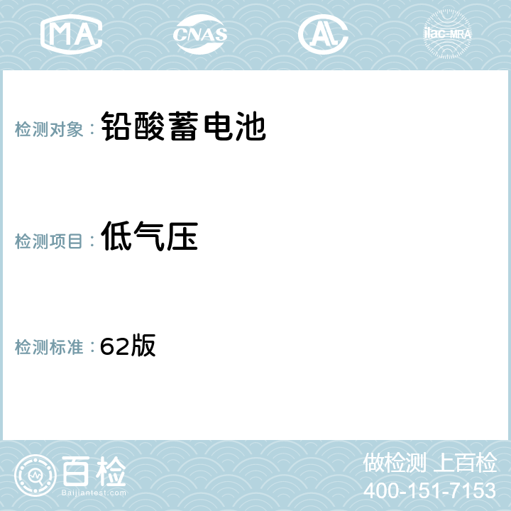 低气压 国际航空运输协会(IATA) 《危险品规则》包装说明872级特殊说明A67 62版 a